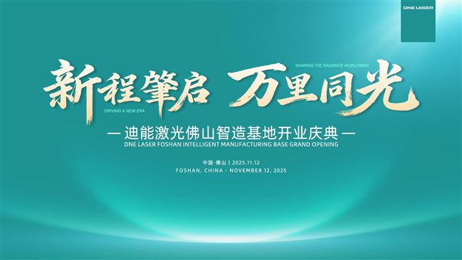 Driving New Eras! 迪能激光【佛山智造基地】開業大吉！