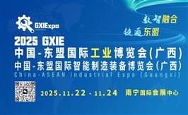 2025中国-东盟国际工业博览会(广西)