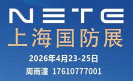 2026第二屆上海國防科技工業裝備與信息技術博覽會