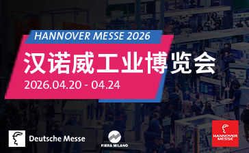 2026漢諾威工業(yè)博覽會(huì)