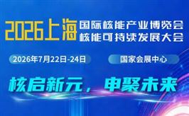 2026中國(上海)國際核能產業博覽會