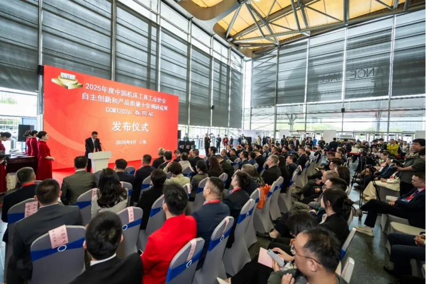 2025年度中國機床工具工業(yè)協(xié)會自主創(chuàng)新與產(chǎn)品質(zhì)量“十佳”調(diào)研成果和CCMT2026“春燕獎”發(fā)布儀式在展會首日舉行