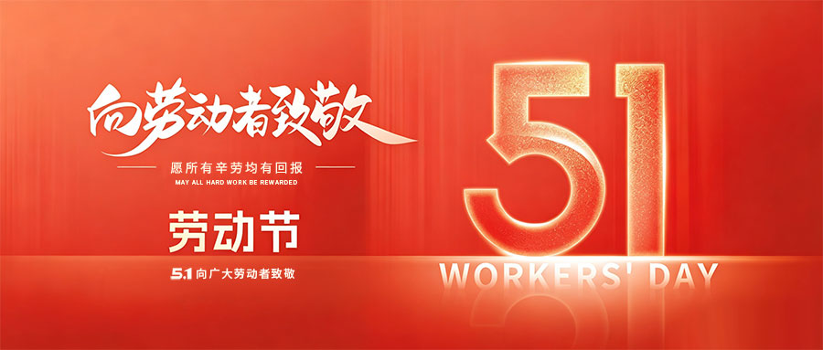 機(jī)床商務(wù)網(wǎng)2026年五一勞動(dòng)節(jié)放假通知