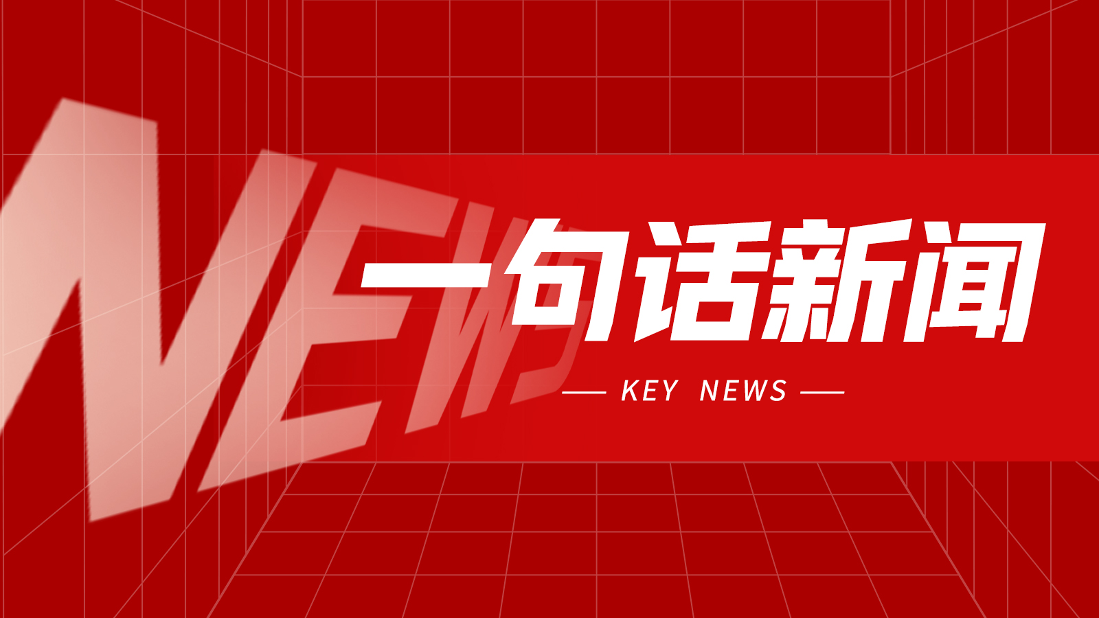 一句话新闻:2026年1-4月机床工具行业经济运行简讯 一句话新闻:2026年1-4月机床工具行业经济运行简讯