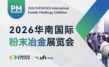 2026华南国际粉末冶金展览会