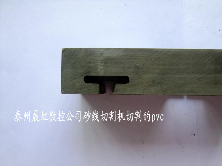 泰州晨虹竞技宝公司砂线切割机切割的PVC板