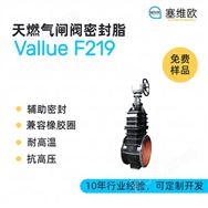 天燃氣閘閥密封脂，塞維歐圖文資料