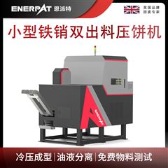 BM-D1090恩派特小型铁销双出料压饼机