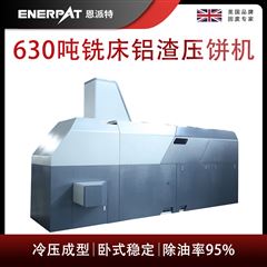 BM-6320恩派特630噸銑床鋁渣壓餅機