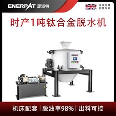 ED-800恩派特時產1噸鈦合金脫水機