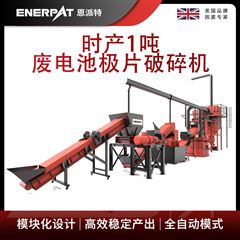 H1000恩派特时产1吨废电池极片破碎机