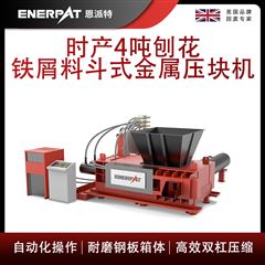 AMB-H1510-160恩派特時(shí)產(chǎn)4噸刨花鐵屑料斗式金屬壓塊機(jī)