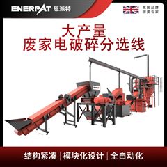 MSB-E1000恩派特大產(chǎn)量廢家電破碎分選線