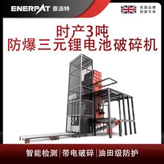 MSB-E1000恩派特時產3噸防爆三元鋰電池破碎機