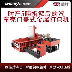 AMB-L1480-160時產5噸拆解后的汽車殼門蓋式金屬打包機