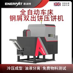 BM-D1090恩派特全自动车床钢屑双出饼压饼机