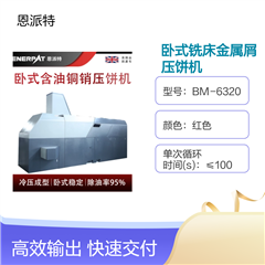 BM-6320恩派特卧式铣床金属屑压饼机