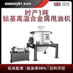 ED-800恩派特时产1吨钴基高温合金屑甩油机