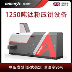BM-12531恩派特1250噸鈦粉壓餅設備