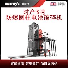 MSB-E1000恩派特時產3噸防爆圓柱電池破碎機