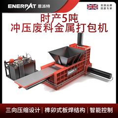 AMB-TH-2310恩派特時產5噸沖壓廢料金屬打包機