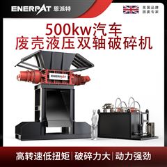 MSB-H1000恩派特500kw汽車(chē)廢殼液壓雙軸破碎機(jī)