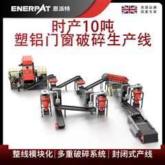 MSB-E800恩派特時產(chǎn)10噸塑鋁門窗破碎生產(chǎn)線