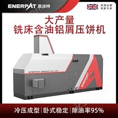 BM-6320恩派特大產(chǎn)量銑床含油鋁屑壓餅機(jī)