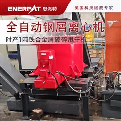 ED-800时产1吨铁合金屑破碎甩干机
