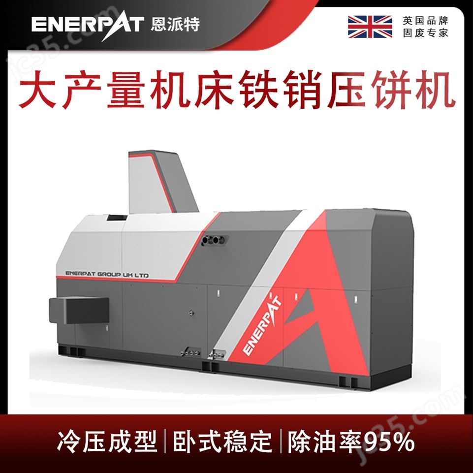 恩派特大產(chǎn)量機床鐵銷壓餅機視頻