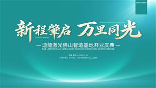 Driving New Eras! 迪能激光【佛山智造基地】開業(yè)大吉！