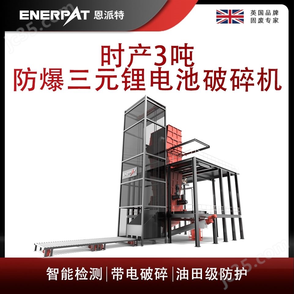 恩派特時(shí)產(chǎn)3噸防爆三元鋰電池破碎機(jī)視頻