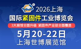 2026 上海国际紧固件工业博览会
