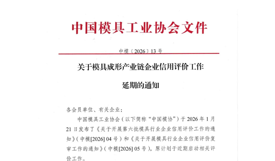 模具成形产业链企业信用评价申报延期至8月底