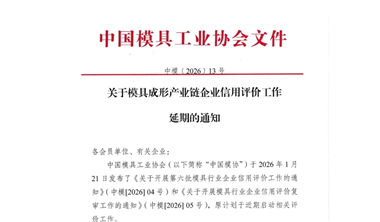 模具成形產(chǎn)業(yè)鏈企業(yè)信用評價(jià)申報(bào)延期至8月底