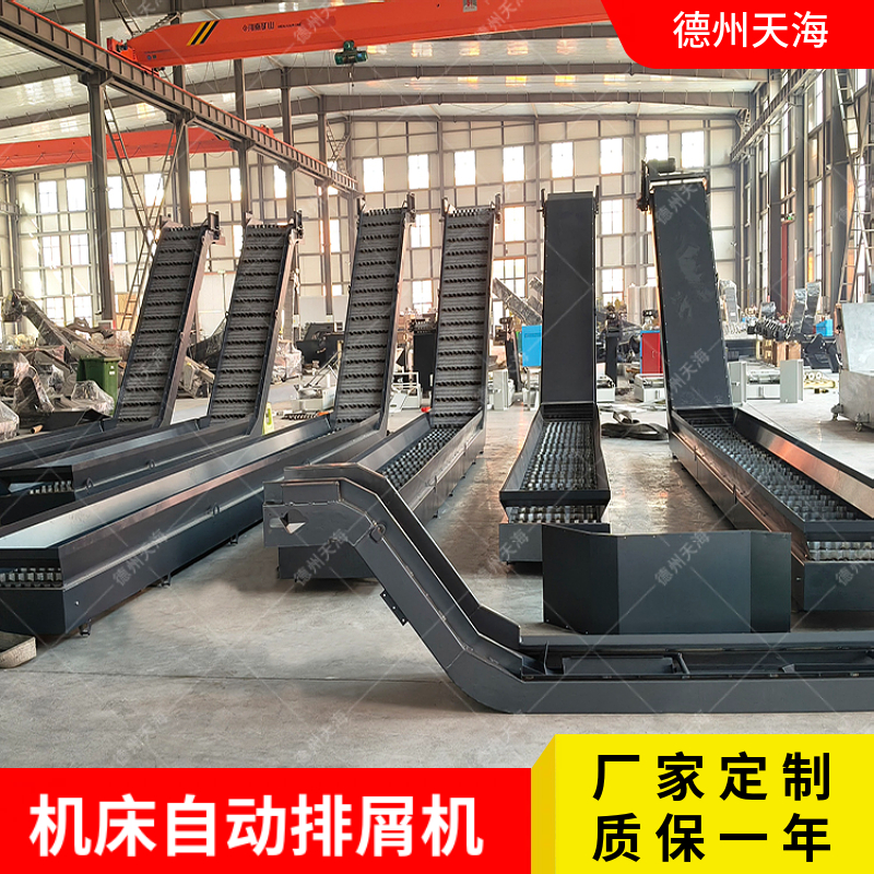 排屑機(jī)專業(yè)工廠要選德州天海