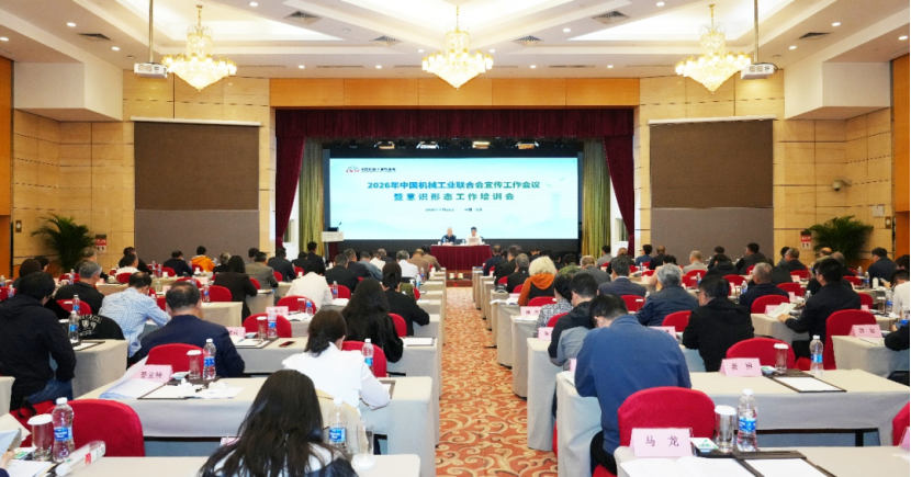2026年中国机械工业联合会宣传工作会议暨意识形态工作培训会在京召开