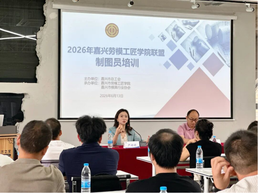 精进技能强本领 赋能产业促发展 | 嘉兴市模具行业协会承办制图员（高级工）培训班顺利开班
