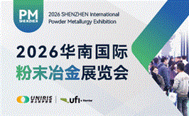 2026华南国际粉末冶金展览会