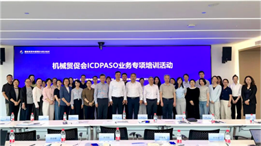 中国机械贸促会员工“国际商事争端预防与解决”业务培训活动成功举办