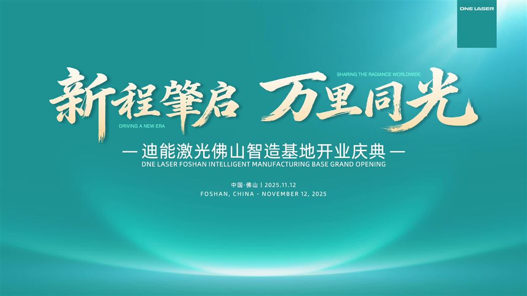 新程肇啟，萬里同光——迪能激光佛山智造基地開業(yè)慶典