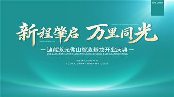 新程肇啟，萬里同光——迪能激光佛山智造基地開業慶典