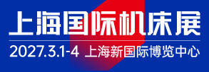 CMES华机展|2027上海国际机床展
