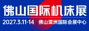 CMES华机展|2027佛山国际机床展