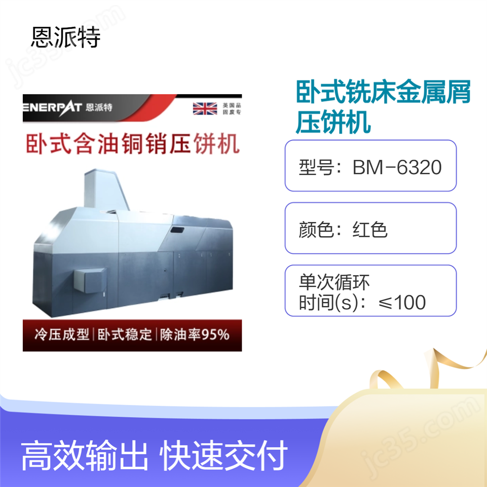 恩派特臥式銑床金屬屑壓餅機視頻