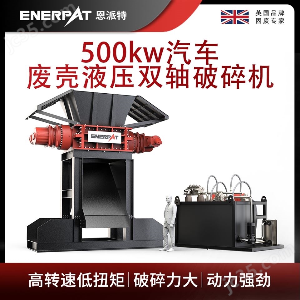 恩派特500kw汽車廢殼液壓雙軸破碎機視頻