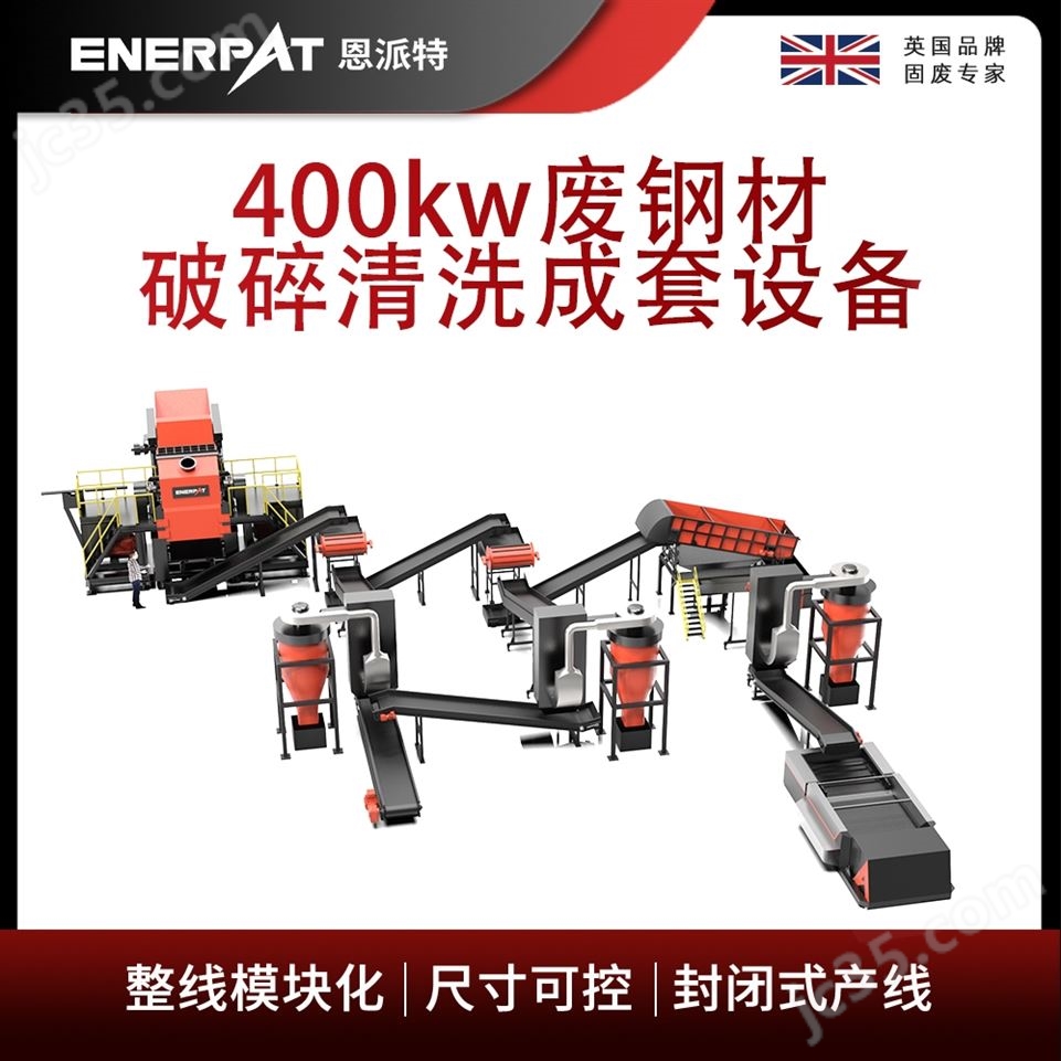 恩派特400kw廢鋼材破碎清洗成套設(shè)備視頻