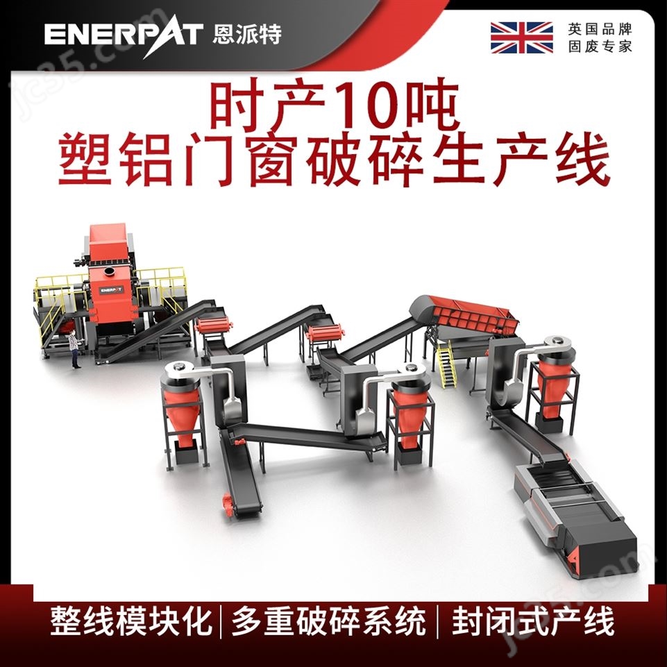 恩派特時產(chǎn)10噸塑鋁門窗破碎生產(chǎn)線視頻