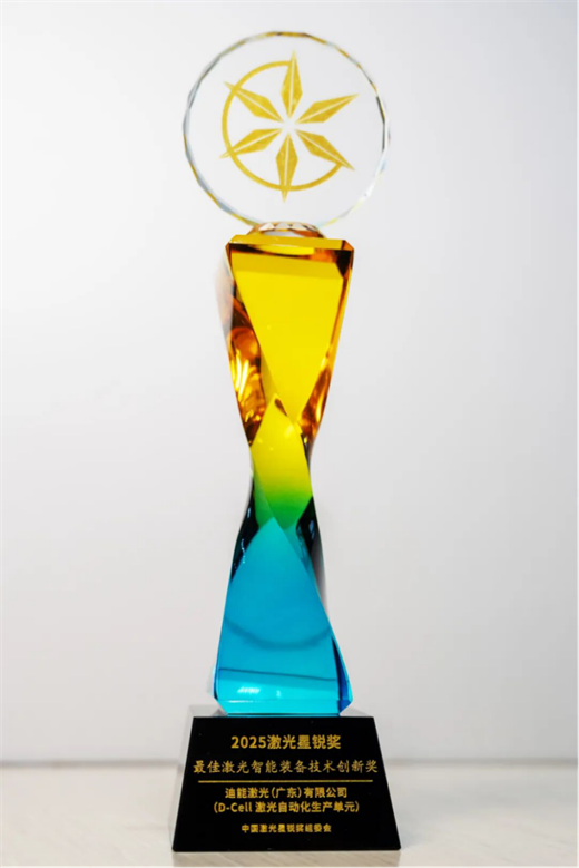 迪能激光 D-Cell 自動化生產(chǎn)單元斬獲激光星銳大獎