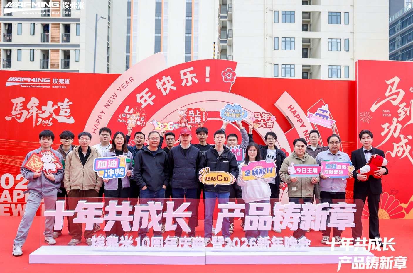 十年共成长，产品铸新章 | 埃弗米10周年庆典暨2026新年晚会圆满落幕